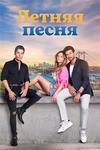 ������ ����� (1-8 ����� �� 8) / Yaz Sarkisi / 2023 (4-DVD-Mpeg4)