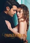 ����������� (������� � �����) (1-40 ����� �� 40) / Gulcemal (Aski Destan) / 2023 (5-DVD-Mpeg4)