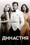 �������� (4 �����: 1-22 ����� �� 22) / Dynasty / 2021 (3-DVD-Mpeg4)