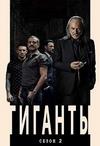 ������� (1-2 �����: 1-12 ����� �� 12) / Gigantes  / 2018-2019 (2-DVD-Mpeg4)