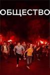 �������� (1 �����: 1-10 ����� �� 10) / The Society / 2019 (2-DVD-Mpeg4)