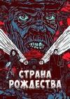 ������ ��������� (1 �����: 1-10 ����� �� 10) / NOS4A2 / 2019  (2-DVD-Mpeg4)