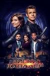 ����� ������� (1 �����: 1-13 ����� �� 13) / Whiskey Cavalier / 2019 (2-DVD-Mpeg4)