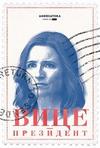 ���� (����-���������) (7 �����: 1-7 ����� �� 7) / Veep / 2019 (DVD-Mpeg4)