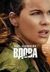 ����� (1 �����: 1-8 ����� �� 8) / The Widow / 2019 (2-DVD-Mpeg4)