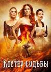 ������ ������ (����������������� �����) (1 �����: 1-8 ����� �� 8) / Le Bazar de la Charite / 2019 (2-DVD-Mpeg4)