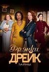 ����� ������ ����� (1-3 ������: 1-31 ����� �� 31) / Frankie Drake Mysteries / 2017-2019 (5-DVD-Mpeg4)