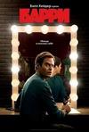 ����� (1-2 ������: 1-16 ����� �� 16) / Barry / 2018-2019  (2-DVD-Mpeg4)
