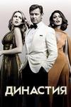 �������� (3 �����: 1-20 ����� �� 20) / Dynasty / 2019 (3-DVD-Mpeg4)
