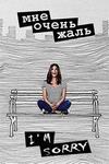 ��� ����� ���� (2 �����: 1-10 ����� �� 10) / I'm Sorry. / 2019 (1-DVD-Mpeg4)