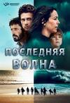 ��������� ����� (1 �����: 1-6 ����� �� 6) / La derniere vague / 2019  (1-DVD-Mpeg4)