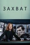 ������ (1 �����: 1-6 ����� �� 6) / The Capture / 2019 (2-DVD-Mpeg4)
