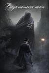 �������������� ����� (1 �����: 1-3 ����� �� 3) / A Christmas Carol / 2019  (1-DVD-Mpeg4)