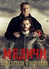 ������ (1-3 ������: 1-24 ����� �� 24) / Medici / 2016-2019  (6-DVD-������)