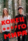 ����� ****�� ���� (����� ��������� ����) (1-2 ������: 1-16 ����� �� 16) / The End of the F***ing World / 2017-2019 (2-DVD-Mpeg4)