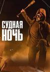 ������ ���� (2 �����: 1-10 ����� �� 10) / The Purge / 2019  (2-DVD-Mpeg4)