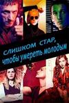 ������� ����, ����� ������� ������� (1 �����: 1-10 ����� �� 10)  / Too Old to Die Young / 2019  (4-DVD-Mpeg4)