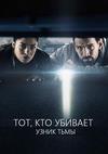 ���, ��� ������� - ����� ���� (1 �����: 1-8 ����� �� 8) / Den som draber - Fanget af morket / 2019  (2-DVD-Mpeg4)
