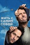 ����� � ����� ����� (���� � ����� �����) (1 �����: 1-8 ����� �� 8) / Living with Yourself / 2019  (DVD-Mpeg4)