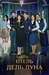 Отель «Дель Луна» (1 сезон: 1-16 серии из 16) / Hotel Del Luna (Hotel Delluna) / 2019 (4-DVD-Mpeg4)