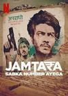 Джамтара (1 сезон: 1-10 серии из 10) / Jamtara: Sabka Number Ayega / 2020 (DVD-Mpeg4)