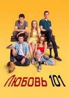 ������ 101 (1 �����: 1-8 ����� �� 8) / Ask 101 / 2020 (2-DVD-Mpeg4)