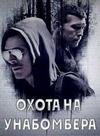 ����� �� ���������� (2 �����: 1-10 ����� �� 10) / Manhunt: Unabomber / 2020  (2-DVD-Mpeg4)