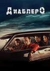 �������� (2 �����: 1-6 ����� �� 6) / Diablero / 2020 (DVD-Mpeg4)