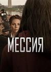 ������ (1 �����: 1-10 ����� �� 10) / Messiah / 2020  (2-DVD-Mpeg4)