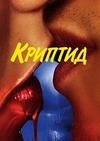 ������� (1 �����: 1-10 ����� �� 10) / Cryptid / 2020 (DVD-Mpeg4)