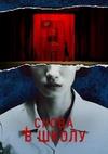 Снова в школу (1 сезон: 1-8 серии из 8) / Detention / 2020 (1-DVD-Mpeg4)