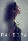 ������� (2 �����: 10 ����� �� 10) / Pandora / 2020  (2-DVD-Mpeg4)
