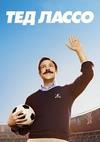��� ����� (1 �����: 1-10 ����� �� 10) / Ted Lasso / 2020  (1-DVD-Mpeg4)