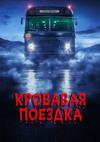 �������� ������� (1 �����: 1-6 ����� �� 6) / Bloodride (Blodtur) / 2020 (DVD-Mpeg4)