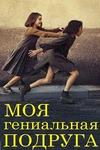 Моя гениальная подруга (1-2 сезоны: 1-16 серии из 16) / L'amica geniale (My Brilliant Friend) / 2018-2020 , BDRip (4-DVD-Mpeg4)