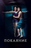�������� (1 �����: 1-3 ����� �� 3) / Penance / 2020 (1-DVD-Mpeg4)