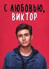 � �������, ������ (1 �����: 1-10 ����� �� 10) / Love, Victor / 2020  (1-DVD-Mpeg4)