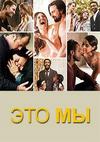 ��� �� (1-4 �����: 1-72 ����� �� 72) / This Is Us / 2016-2020  (9-DVD-Mpeg4)