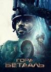 Гора Бетааль (1 сезон: 1-4 серии из 4) / Betaal / 2020 (DVD-Mpeg4)