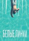 ����� ����� (1 �����: 1-10 ����� �� 10) / White Lines / 2020 (2-DVD-Mpeg4)