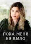 Пока меня не было (1 сезон: 1-6 серии из 6) / Mentre ero via / 2020 (2-DVD-Mpeg4)