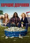 ������� �������� (3 �����: 1-11 ����� �� 11) / Good Girls / 2020  (2-DVD-Mpeg4)