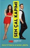 ��������� � ��� ����� (1 �����) / Sen Cal Kapimi / 2020 (19-DVD ������)