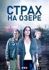 ����� �� ����� (1 �����: 1-6 ����� �� 6) / Peur sur le lac / 2020  (1-DVD-Mpeg4)