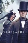 ��������� (1 �����: 1-6 ����� �� 6) / Belgravia / 2020 (DVD-Mpeg4)