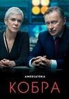 ����� (1 �����: 1-6 ����� �� 6) / Cobra / 2020 (DVD-Mpeg4)