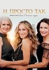 � ������ ��� (1 �����: 1-10 ����� �� 10) / And Just Like That... / 2021 (2-DVD-Mpeg4)