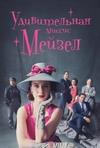 ������������ ������ ������ (4 �����: 1-8 ����� �� 8) / The Marvelous Mrs. Maisel / 2022 (2-DVD-Mpeg4)