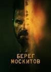 ����� �������� (1 �����: 1-7 ����� �� 7) / The Mosquito Coast / 2021 (2-DVD-Mpeg4)