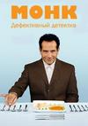 ����������� �������� (6 �����: 1-16 ����� �� 16) / Monk / 2007 (3-DVD-Mpeg4)